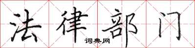 田英章法律部门楷书怎么写