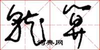 刘少英就算草书怎么写