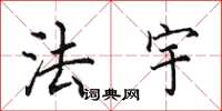 田英章法宇楷书怎么写