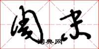 刘少英周末草书怎么写