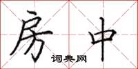 田英章房中楷书怎么写