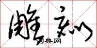刘少英雕刻草书怎么写