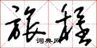 刘少英旅程草书怎么写
