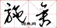 刘少英施舍草书怎么写