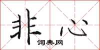 田英章非心楷书怎么写
