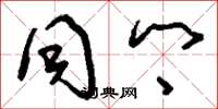 刘少英同乡草书怎么写