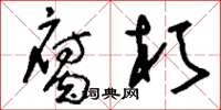 刘少英腐朽草书怎么写
