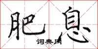 田英章肥息楷书怎么写