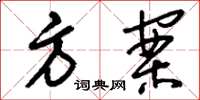 刘少英方案草书怎么写