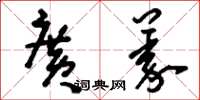 刘少英广义草书怎么写
