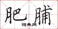 田英章肥脯楷书怎么写