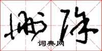 刘少英删除草书怎么写