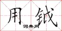 田英章用钺楷书怎么写