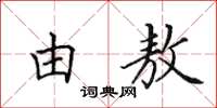 田英章由敖楷书怎么写