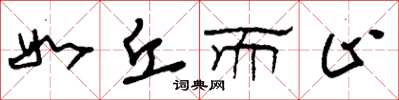 刘少英如丘而止草书怎么写