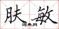 田英章肤敏楷书怎么写