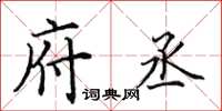 田英章府丞楷书怎么写