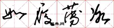 刘少英如履薄冰草书怎么写