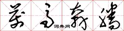 刘少英万马奔腾草书怎么写