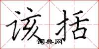 田英章该括楷书怎么写