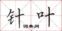 田英章针叶楷书怎么写