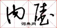 刘少英内陆草书怎么写