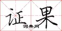 田英章证果楷书怎么写