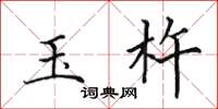 田英章玉杵楷书怎么写