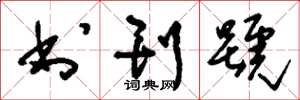 刘少英书刊号草书怎么写
