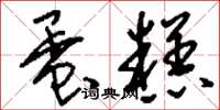 刘少英蛋糕草书怎么写