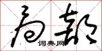 刘少英局部草书怎么写