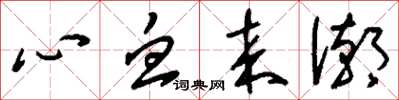 刘少英心血来潮草书怎么写