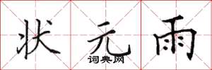 田英章状元雨楷书怎么写