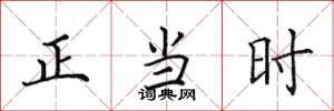 田英章正当时楷书怎么写