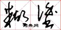 刘少英糊涂草书怎么写