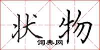 田英章状物楷书怎么写