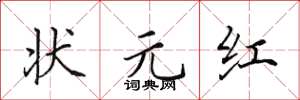 田英章状元红楷书怎么写