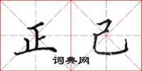 田英章正己楷书怎么写