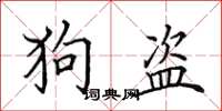 田英章狗盗楷书怎么写