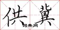 田英章供冀楷书怎么写