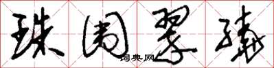 刘少英珠围翠绕草书怎么写
