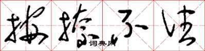 刘少英按捺不住草书怎么写