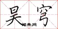 田英章昊穹楷书怎么写
