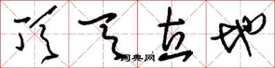 刘少英顶天立地草书怎么写