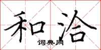 田英章和洽楷书怎么写