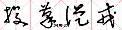 刘少英投笔从戎草书怎么写
