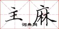 田英章主麻楷书怎么写