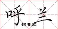 田英章呼兰楷书怎么写