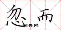 田英章忽而楷书怎么写