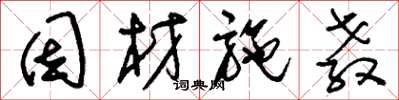 刘少英因材施教草书怎么写